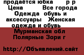 продаётся юбка 50-52р-р  › Цена ­ 350 - Все города Одежда, обувь и аксессуары » Женская одежда и обувь   . Мурманская обл.,Полярные Зори г.